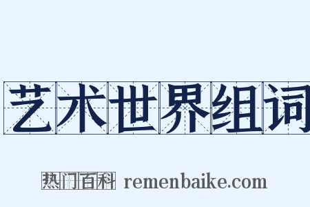 艺术世界组词是什么意思的图片